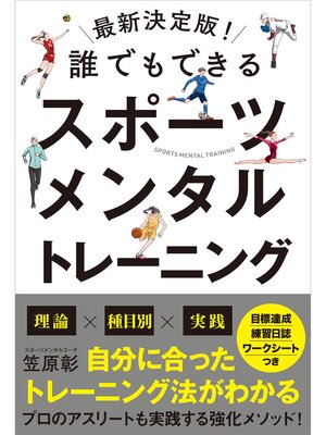 cover image of 最新決定版!誰でもできるスポーツメンタルトレーニング
